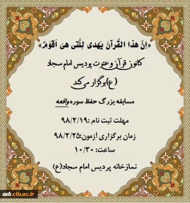 کانون قرآن و عترت پردیس برگزار می کند: مسابقه حفظ سوره واقعه