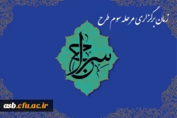زمان برگزاری مرحله سوم طرح سراج 5