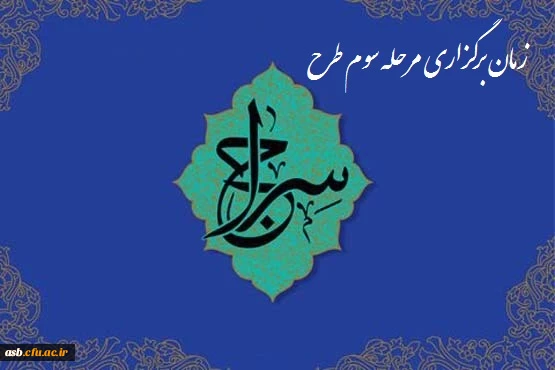 زمان برگزاری مرحله سوم طرح سراج 5