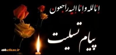 پیام تسلیت به سرکار خانم معینی و سرکار خانم دکتر فرخ رو جلیلی