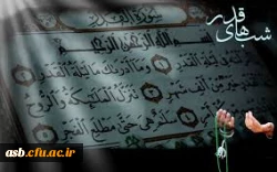 برترین شب، شب قدر، یکی از شب های ماه رمضان، شبی که از هزار ماه برتر است. شب نزول قرآن، تقدیر امور، بخشش گناهان است. 2