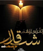 برترین شب، شب قدر، یکی از شب های ماه رمضان، شبی که از هزار ماه برتر است. شب نزول قرآن، تقدیر امور، بخشش گناهان است. 3