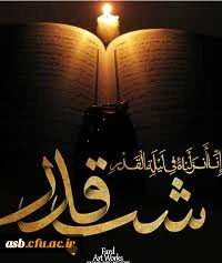 برترین شب، شب قدر، یکی از شب های ماه رمضان، شبی که از هزار ماه برتر است. شب نزول قرآن، تقدیر امور، بخشش گناهان است. 3