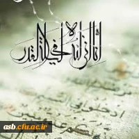 برترین شب، شب قدر، یکی از شب های ماه رمضان، شبی که از هزار ماه برتر است. شب نزول قرآن، تقدیر امور، بخشش گناهان است. 2