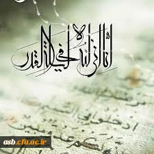 برترین شب، شب قدر، یکی از شب های ماه رمضان، شبی که از هزار ماه برتر است. شب نزول قرآن، تقدیر امور، بخشش گناهان است. 2