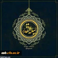 برترین شب، شب قدر، یکی از شب های ماه رمضان، شبی که از هزار ماه برتر است. شب نزول قرآن، تقدیر امور، بخشش گناهان است. 2