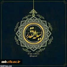 برترین شب، شب قدر، یکی از شب های ماه رمضان، شبی که از هزار ماه برتر است. شب نزول قرآن، تقدیر امور، بخشش گناهان است. 2