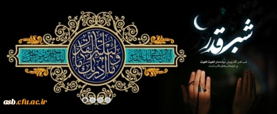 برترین شب، شب قدر، یکی از شب های ماه رمضان، شبی که از هزار ماه برتر است. شب نزول قرآن، تقدیر امور، بخشش گناهان است.