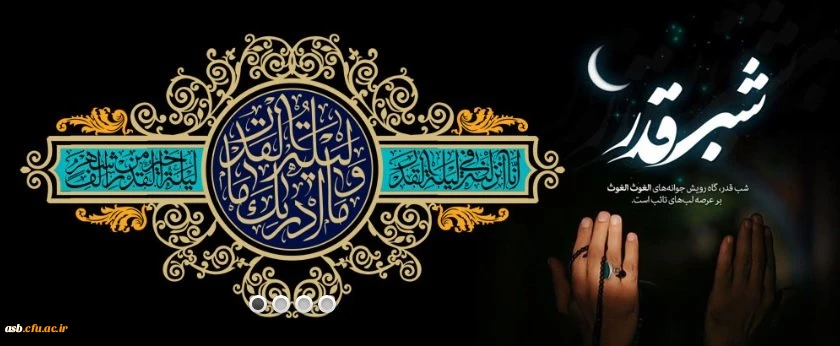 برترین شب، شب قدر، یکی از شب های ماه رمضان، شبی که از هزار ماه برتر است. شب نزول قرآن، تقدیر امور، بخشش گناهان است. 3