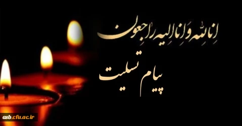 پیام تسلیت 2