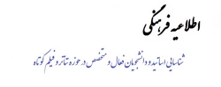 اطلاعیه فرهنگی
قابل توجه دانشجویان و اساتید  2