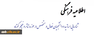 اطلاعیه فرهنگی
قابل توجه دانشجویان و اساتید