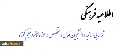 اطلاعیه فرهنگی
قابل توجه دانشجویان و اساتید
