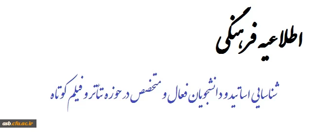 اطلاعیه فرهنگی
قابل توجه دانشجویان و اساتید  2