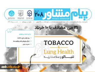 نشریه مشترک دفتر مشاوره و سلامت وزارت علوم و مرکز مشاوره دانشگاه تهران