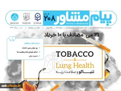 نشریه مشترک دفتر مشاوره و سلامت وزارت علوم و مرکز مشاوره دانشگاه تهران