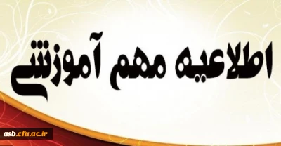 اطلاعیه مهم و فوری