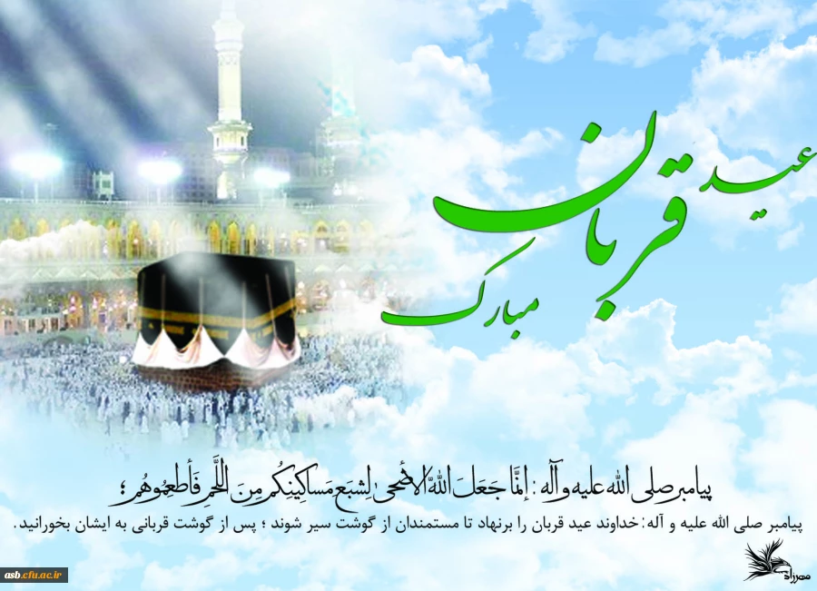 عید سعید قربان، جشن تقرب عاشقان حق مبارک باد ...... 2