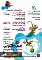 فراخوان بیست و دومین جشنواره بین المللی قصه گویی 2