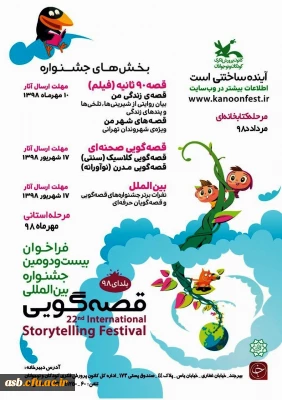 فراخوان بیست و دومین جشنواره بین المللی قصه گویی
