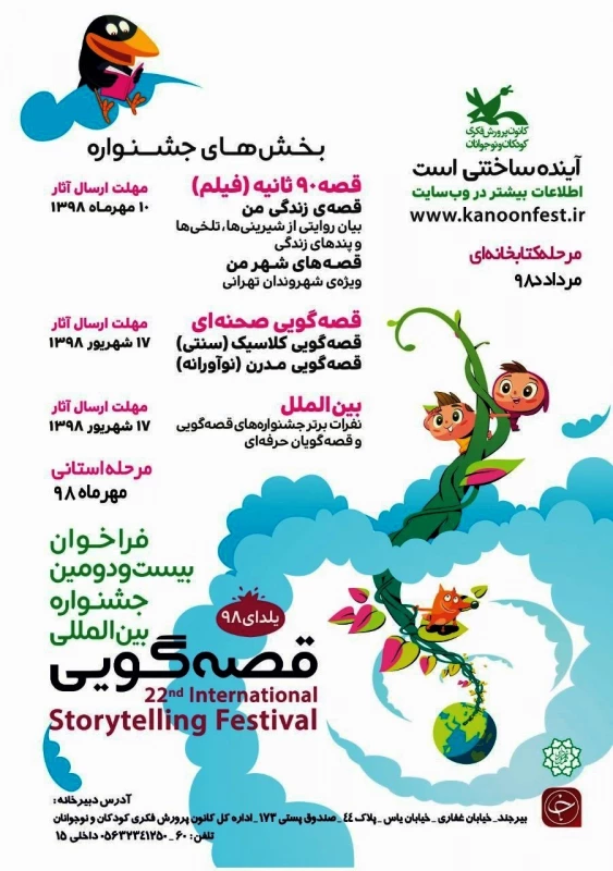 فراخوان بیست و دومین جشنواره بین المللی قصه گویی 2