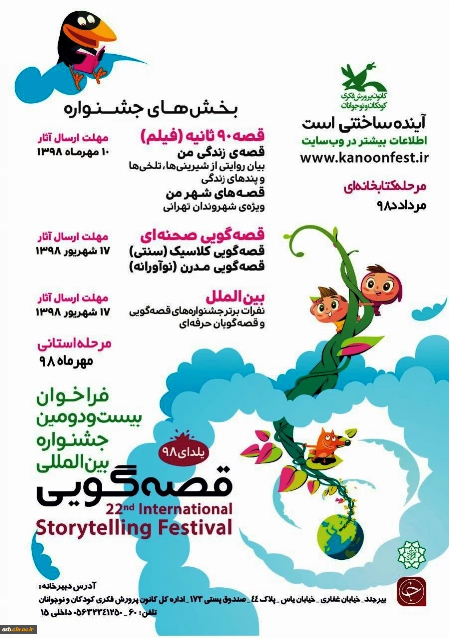 فراخوان بیست و دومین جشنواره بین المللی قصه گویی 2