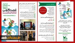 فراخوان بیست و دومین جشنواره بین المللی قصه گویی 3