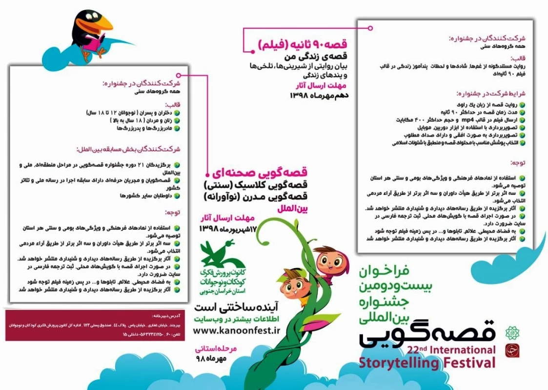 فراخوان بیست و دومین جشنواره بین المللی قصه گویی 5