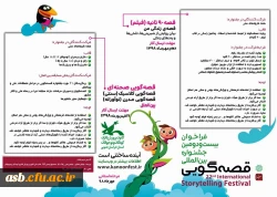فراخوان بیست و دومین جشنواره بین المللی قصه گویی 5