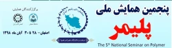 فراخوان پنجمین همایش ملی پلیمر ایران( همپا98) 2