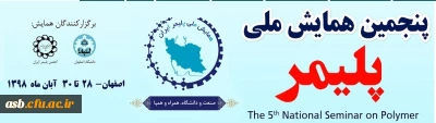 فراخوان پنجمین همایش ملی پلیمر ایران( همپا98)