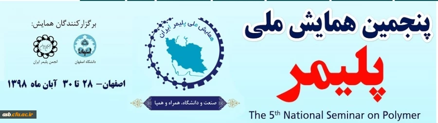 فراخوان پنجمین همایش ملی پلیمر ایران( همپا98) 2