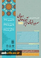 اولین همایش ملی سرمایه اجتماعی برپایه آموزه های اسلامی 2