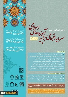 اولین همایش ملی سرمایه اجتماعی برپایه آموزه های اسلامی