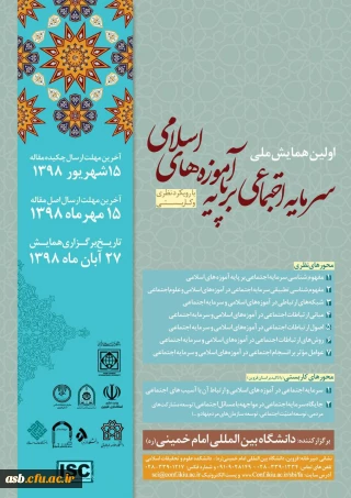 اولین همایش ملی سرمایه اجتماعی برپایه آموزه های اسلامی