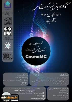 کارگاه محاسباتی نجوم و کیهان شناسی، تحلیل داده های رصدی در کیهان شناسی با نرم افزار CosmoMC