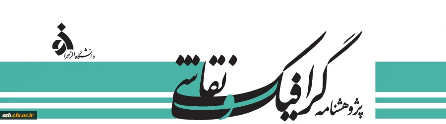 فراخوان چاپ مقاله در شماره سوم مجله علمی پژوهشنامه گرافیک و نقاشی 3