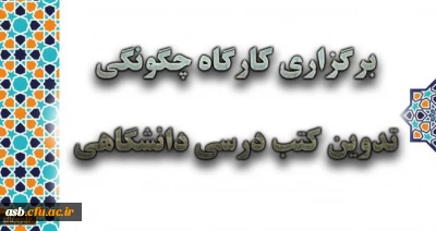 کارگاه چگونگی تدوین کتب درسی دانشگاهی