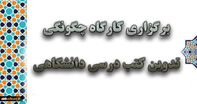 کارگاه چگونگی تدوین کتب درسی دانشگاهی  2