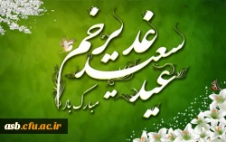 عید سعید غدیرخم مبارک 2