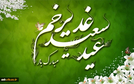 عید سعید غدیرخم مبارک 2