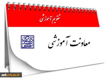 تقویم آموزشی 2