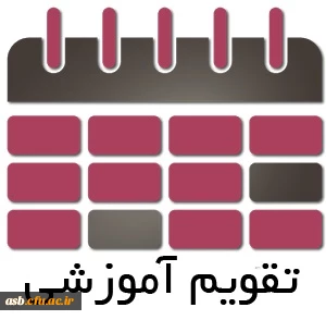 تقویم آموزشی
