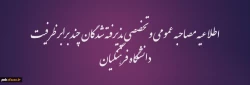 اطلاعیه مصاحبه عمومی و تخصصی پذیرفته شدگان چند برابر ظرفیت دانشگاه فرهنگیان 2