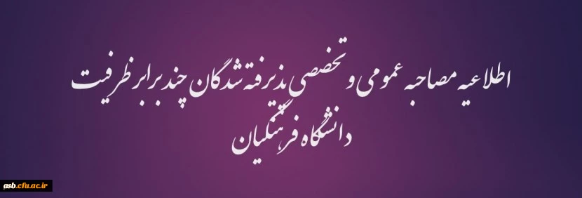 اطلاعیه مصاحبه عمومی و تخصصی پذیرفته شدگان چند برابر ظرفیت دانشگاه فرهنگیان 2