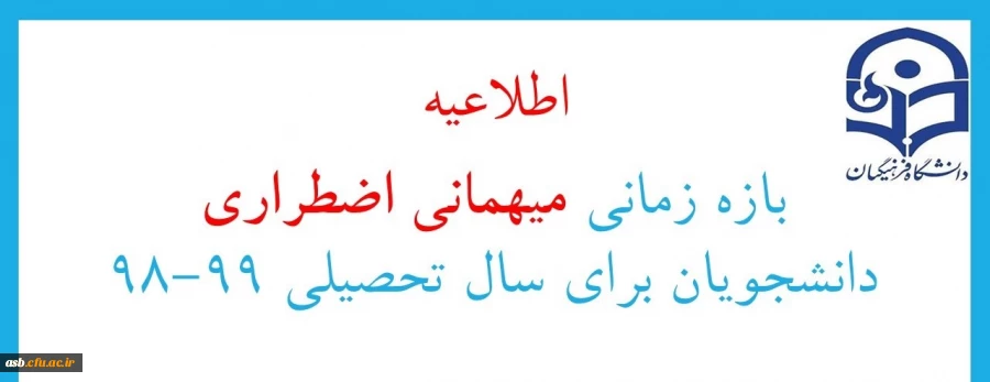 بازه زمانی میهمانی اضطراری دانشجویان برای سال تحصیلی 99-98 2