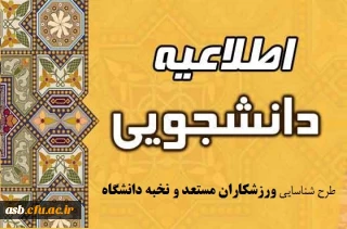 طرح شناسایی نخبگان ورزشی دانشگاه فرهنگیان