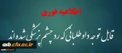 قابل توجه داوطلبان دانشگاه فرهنگیان خراسان جنوبی 2
