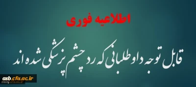 قابل توجه داوطلبان دانشگاه فرهنگیان خراسان جنوبی
