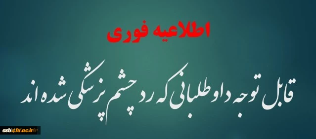 قابل توجه داوطلبان دانشگاه فرهنگیان خراسان جنوبی 2